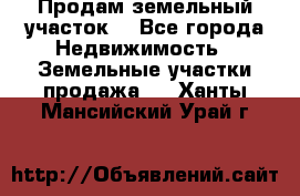 Продам земельный участок  - Все города Недвижимость » Земельные участки продажа   . Ханты-Мансийский,Урай г.